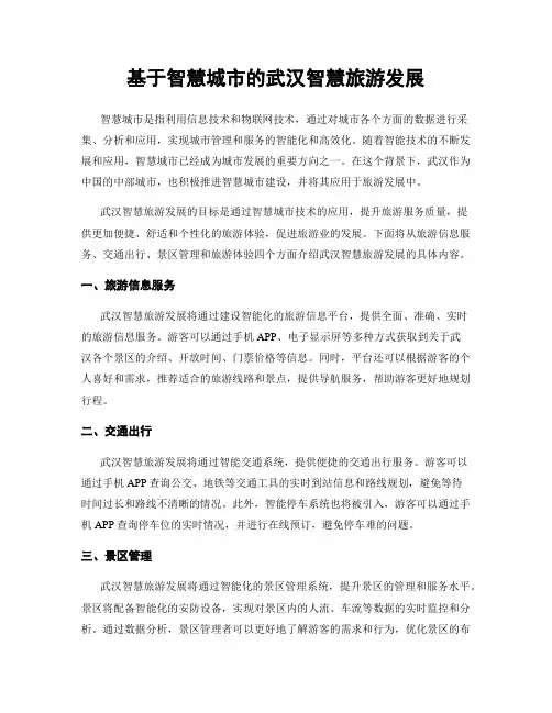 基于智慧城市的武汉智慧旅游发展