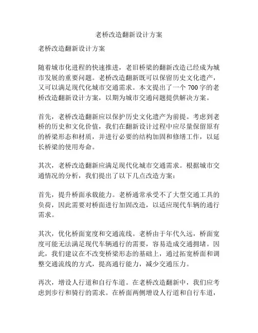 老桥改造翻新设计方案