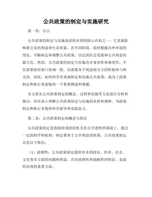 公共政策的制定与实施研究
