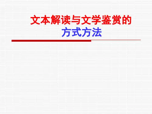 文本解读与文学鉴赏的方式方法ppt
