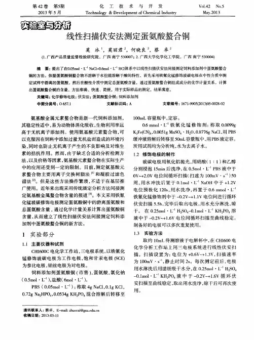 线性扫描伏安法测定蛋氨酸螯合铜