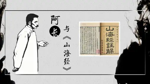《阿长与山海经》ppt课件