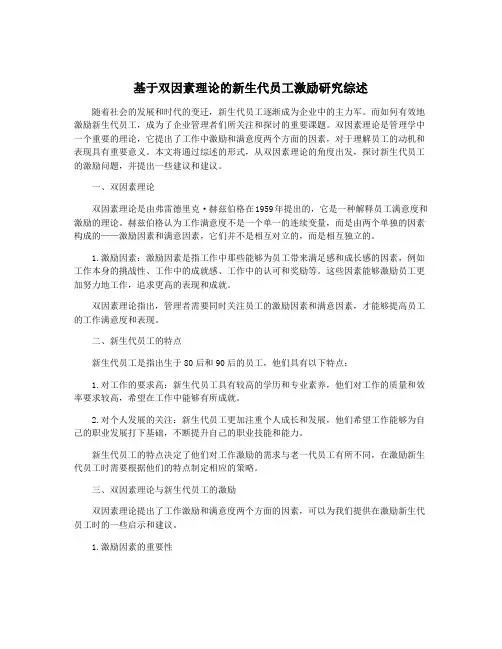 基于双因素理论的新生代员工激励研究综述