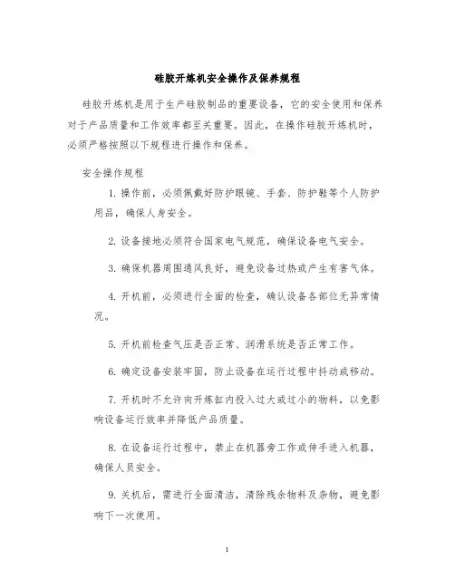 硅胶开炼机安全操作及保养规程