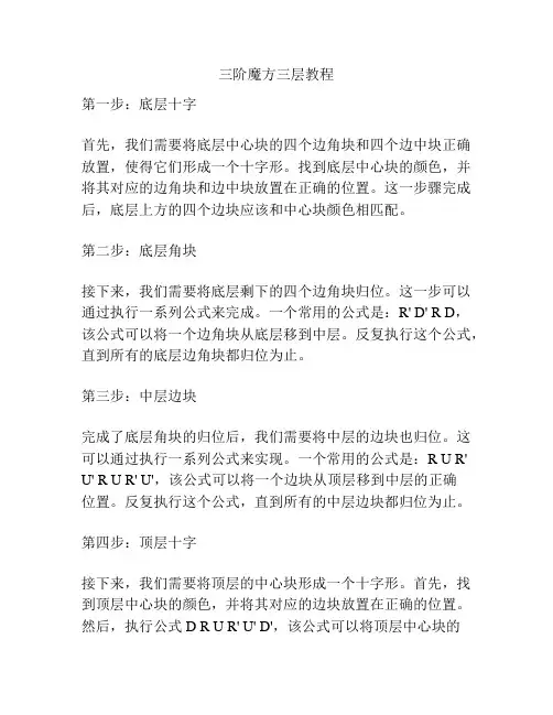 三阶魔方三层教程