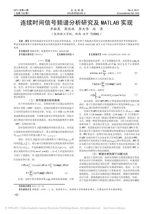连续时间信号频谱分析研究及MATLAB实现