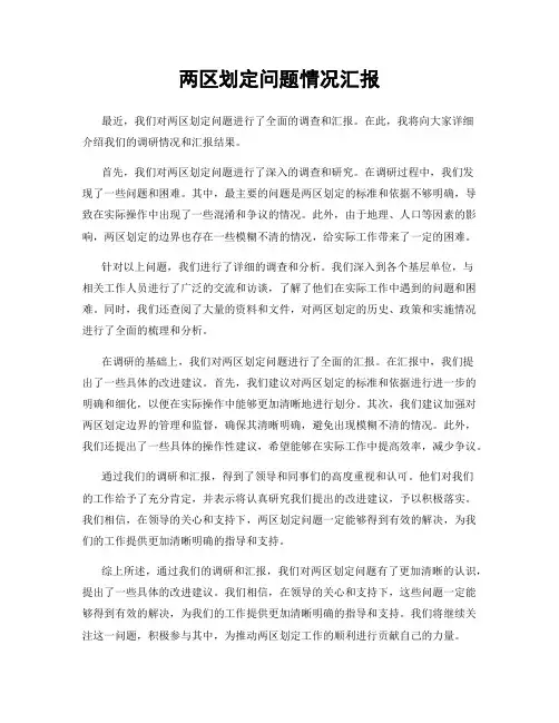 两区划定问题情况汇报