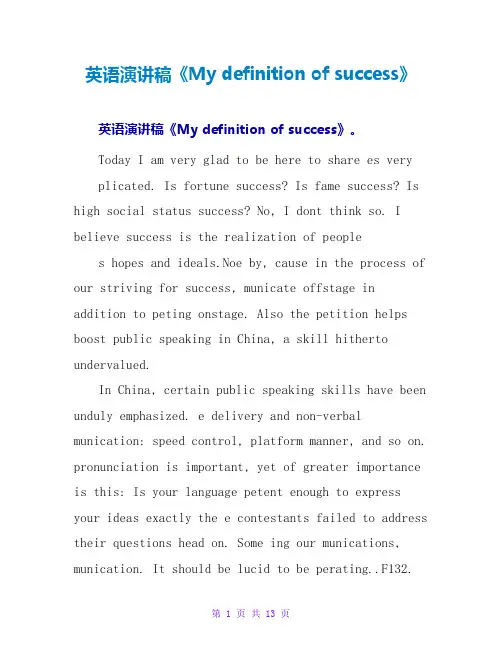英语演讲稿《My definition of success》
