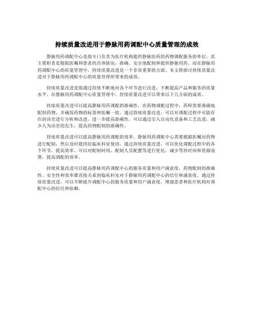 持续质量改进用于静脉用药调配中心质量管理的成效