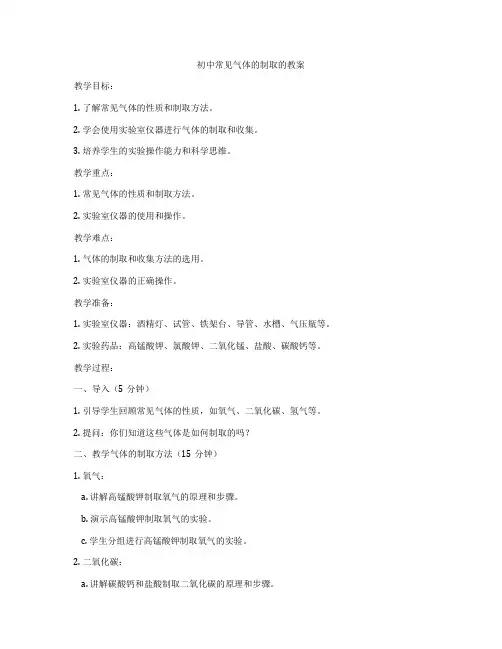 初中常见气体的制取的教案