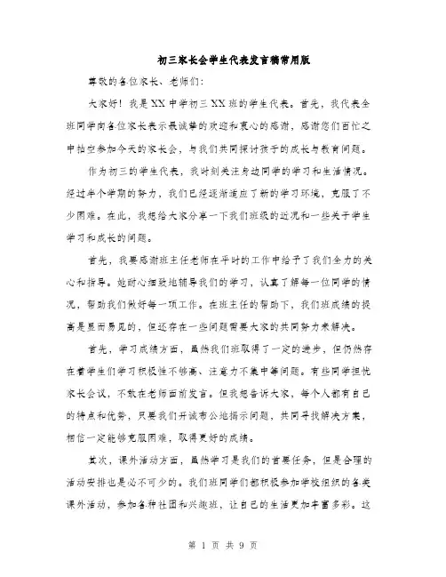 初三家长会学生代表发言稿常用版(5篇)