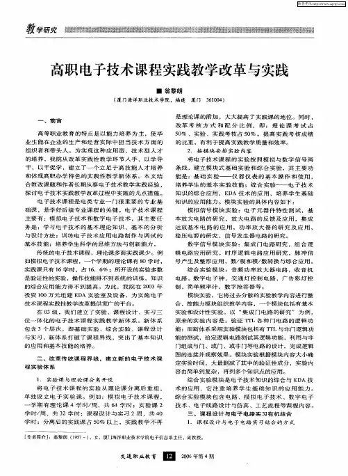高职电子技术课程实践教学改革与实践