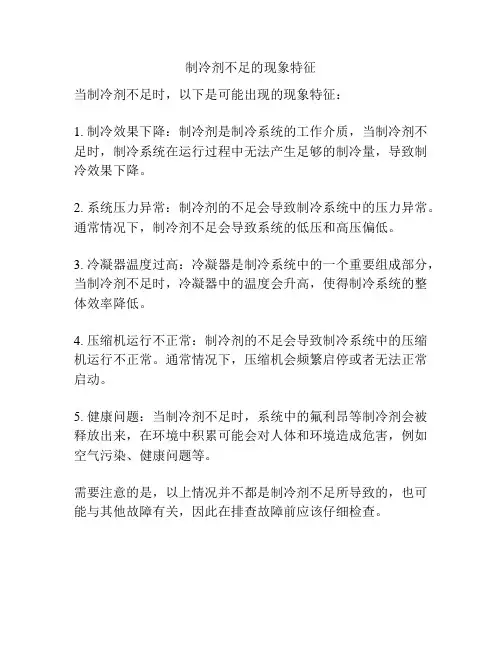 制冷剂不足的现象特征