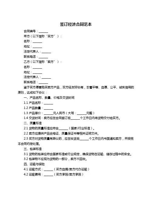 签订经济合同范本