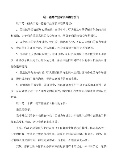初一德育作业家长评语怎么写
