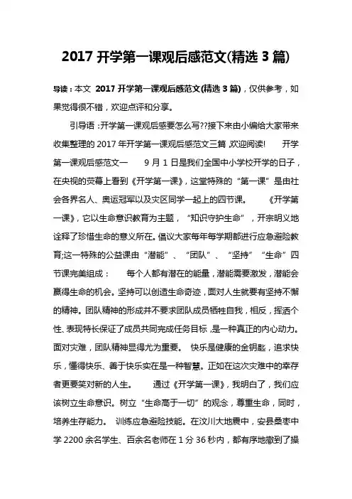 2017开学第一课观后感范文(精选3篇)