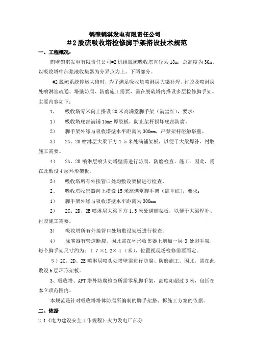吸收塔及原净烟道脚手架搭设施工方案