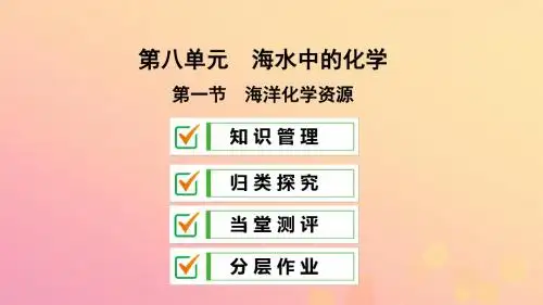 九年级化学下册 第八单元 海水中的化学 第一节 海洋化