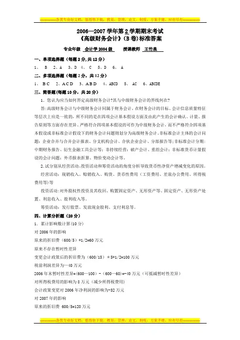 2006-2007第二学期《高级财务会计》期末考试试题B标准答案