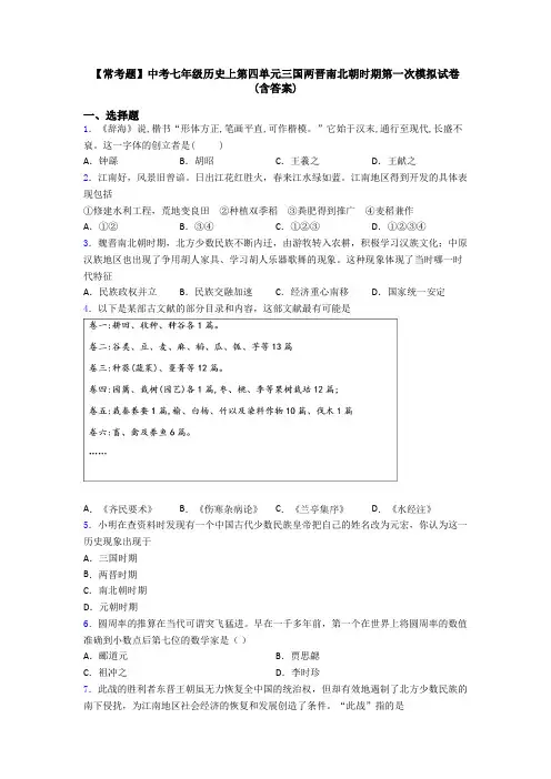 【常考题】中考七年级历史上第四单元三国两晋南北朝时期第一次模拟试卷(含答案)