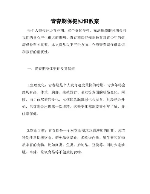 青春期保健知识教案