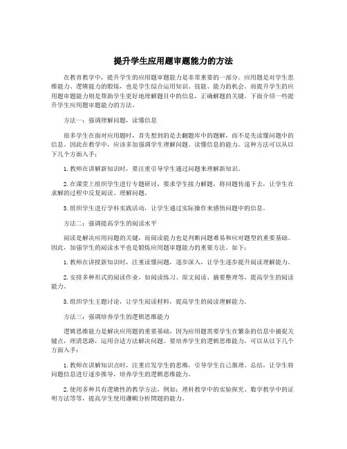 提升学生应用题审题能力的方法