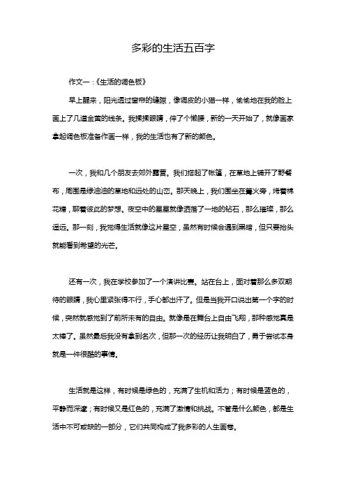 多彩的生活五百字