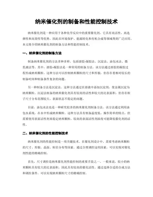 纳米催化剂的制备和性能控制技术