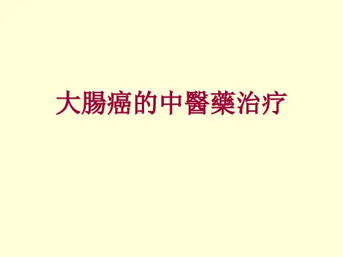 结直肠癌课件