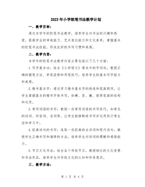2023年小学软笔书法教学计划