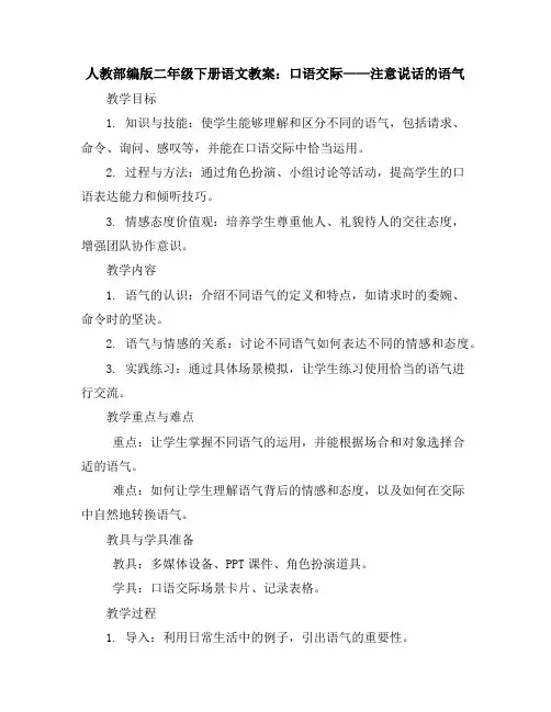 人教部编版二年级下册语文教案：口语交际注意说话的语气