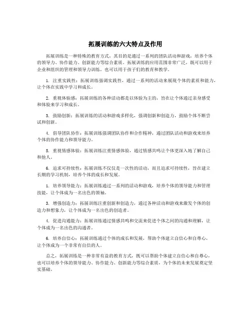 拓展训练的六大特点及作用