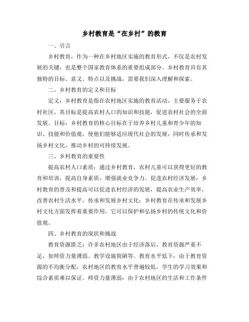 乡村教育是“在乡村”的教育