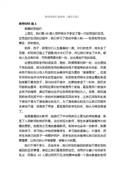 教师思想汇报材料（通用3篇）