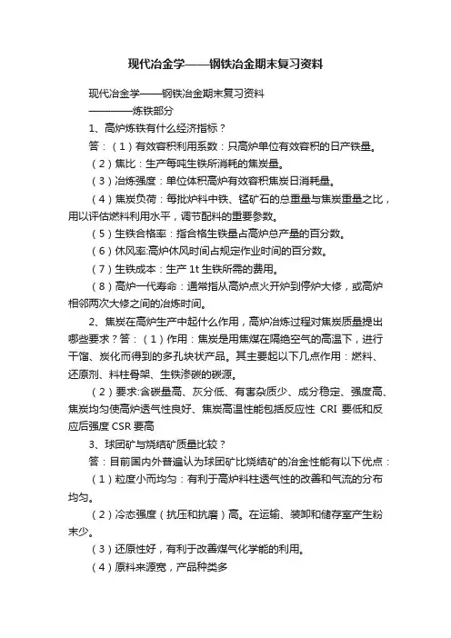 现代冶金学——钢铁冶金期末复习资料
