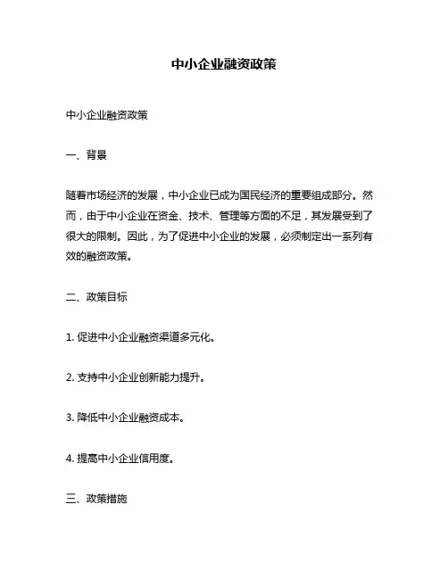 中小企业融资政策