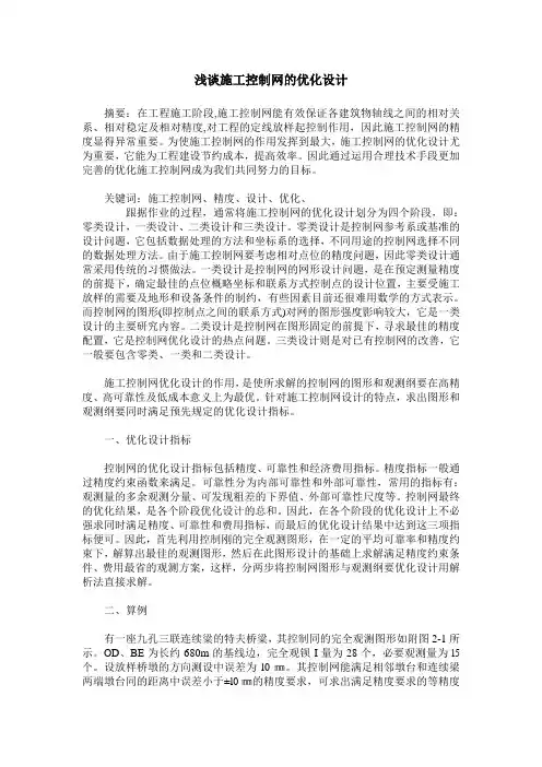 浅谈施工控制网的优化设计