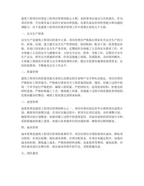 建筑工程项目经理的管理