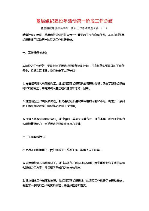 基层组织建设年活动第一阶段工作总结2篇