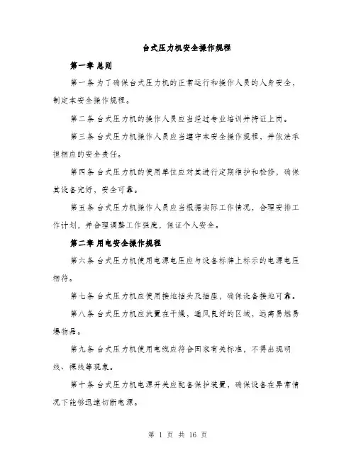 台式压力机安全操作规程（5篇）