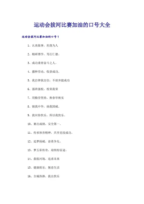 运动会拔河比赛加油的口号大全