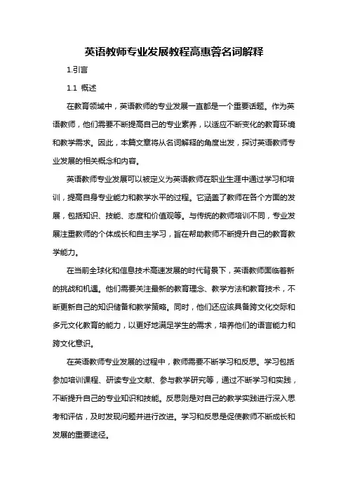 英语教师专业发展教程高惠蓉名词解释