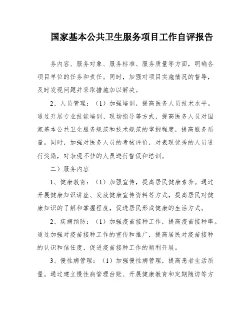 国家基本公共卫生服务项目工作自评报告