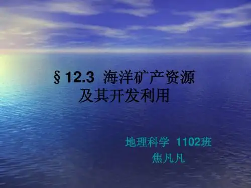 海洋资源 演示文稿