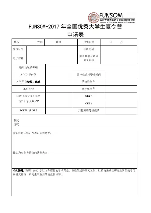 FUNSOM-2017年全国优秀大学生夏令营