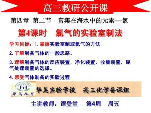 氯气的实验--公开课