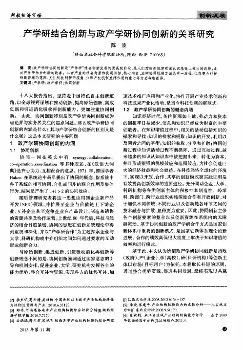 产学研结合创新与政产学研协同创新的关系研究
