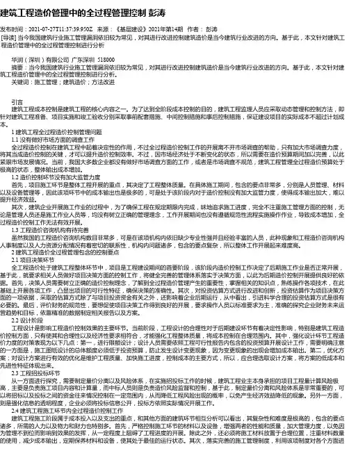 建筑工程造价管理中的全过程管理控制彭涛