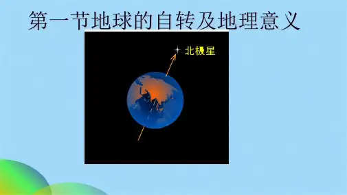 人教版高中地理必修第一章 第3节地球的自转及地理意义(共36张PPT)