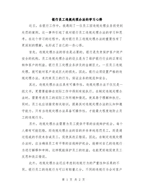 银行员工违规处理办法的学习心得